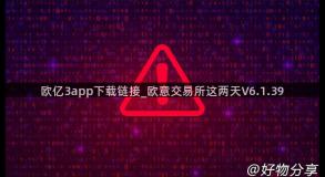 欧亿3app下载链接_欧意交易所这两天V6.1.39