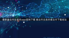 最新泰达币交易所app官网下载 泰达币交易所泰达币下载地址