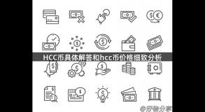 HCC币具体解答和hcc币价格细致分析