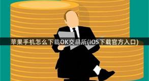 苹果手机怎么下载OK交易所(IOS下载官方入口)