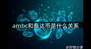 ambc和泰达币是什么关系