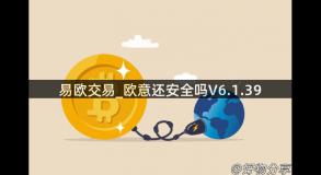 易欧交易_欧意还安全吗V6.1.39