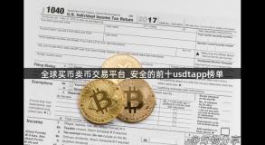 全球买币卖币交易平台_安全的前十usdtapp榜单