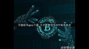 币圈助手app下载_十大加密货币APP排名盘点