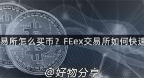 FEex交易所怎么买币？FEex交易所如何快速买卖？