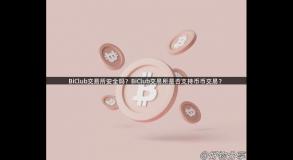 BiClub交易所安全吗？BiClub交易所是否支持币币交易？