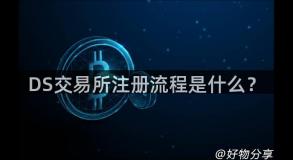 DS交易所注册流程是什么？