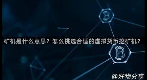 矿机是什么意思？怎么挑选合适的虚拟货币挖矿机？