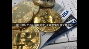 BTC模拟交易app有哪些_正规的模拟盘交易平台