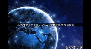 cfx币交易平台下载 cfx币app官方下载2022最新版