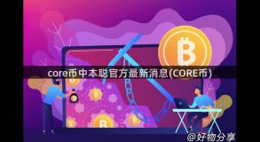 core币中本聪官方最新消息(CORE币)