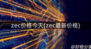 zec价格今天(zec最新价格)