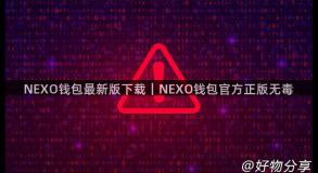 NEXO钱包最新版下载｜NEXO钱包官方正版无毒