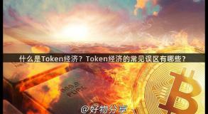 什么是Token经济？Token经济的常见误区有哪些？