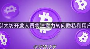 以太坊开发人员将注意力转向隐私和用户