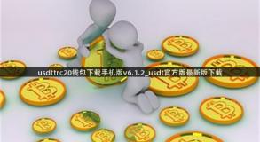 usdttrc20钱包下载手机版v6.1.2_usdt官方版最新版下载