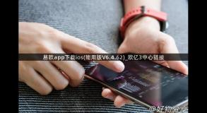 易欧app下载ios(能用版V6.4.62)_欧亿3中心链接