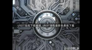 USDT钱包下载安装_USDT钱包最新免费版下载