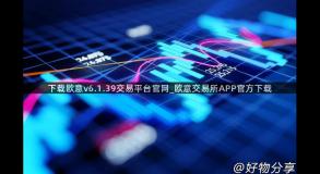 下载欧意v6.1.39交易平台官网_欧意交易所APP官方下载