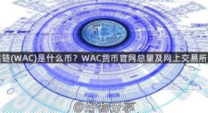 全民链(WAC)是什么币？WAC货币官网总量及网上交易所介绍