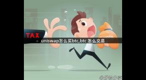 uniswap怎么买btc,btc 怎么交易