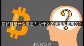 最长链是什么意思？为什么区块链是正确的？