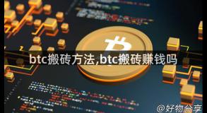 btc搬砖方法,btc搬砖赚钱吗