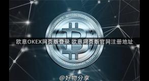 欧意OKEX网页版登录 欧意网页版官网注册地址