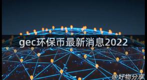 gec环保币最新消息2022