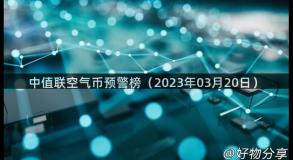 中值联空气币预警榜（2023年03月20日）