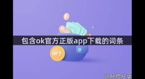 包含ok官方正版app下载的词条