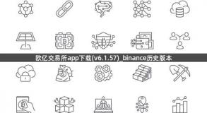 欧亿交易所app下载(v6.1.57)_binance历史版本