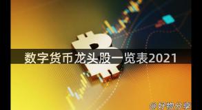 数字货币龙头股一览表2021