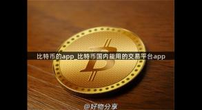 比特币的app_比特币国内能用的交易平台app