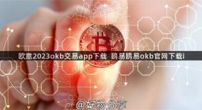 欧意2023okb交易app下载  鸥易鸥易okb官网下载i