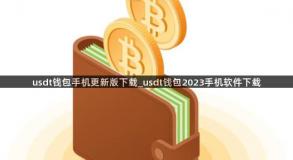 usdt钱包手机更新版下载_usdt钱包2023手机软件下载