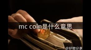 mc coin是什么意思