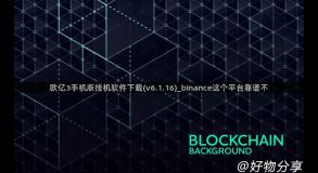 欧亿3手机版挂机软件下载(v6.1.16)_binance这个平台靠谱不