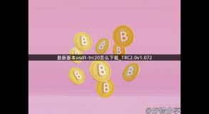 最新版本usdt-trc20怎么下载_TRC2.0v1.072