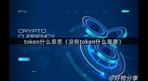 token什么意思（没有token什么意思）