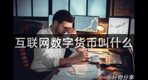 互联网数字货币叫什么