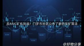 反ASIC矿机到底！门罗币社区公布了新的采矿算法