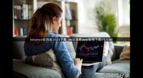 binance官网版2023下载_ok交易所app官网下载v5.1.40