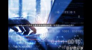 coinbase交易所上线币种有哪些步骤？如何在coinbase上币？