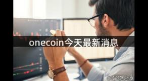 onecoin今天最新消息