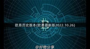 欧易历史版本(欧易最新版2022.10.26)