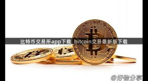 比特币交易所app下载_bitcoin交易最新版下载