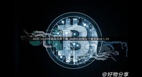 usdt-trc20官钱包在哪下载_usdttr20钱包下载官网v6.1.35