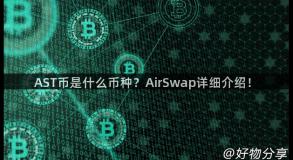 AST币是什么币种？AirSwap详细介绍！