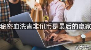 秘密血洗青韭fil币是最后的赢家